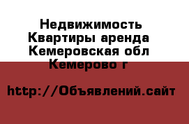 Недвижимость Квартиры аренда. Кемеровская обл.,Кемерово г.